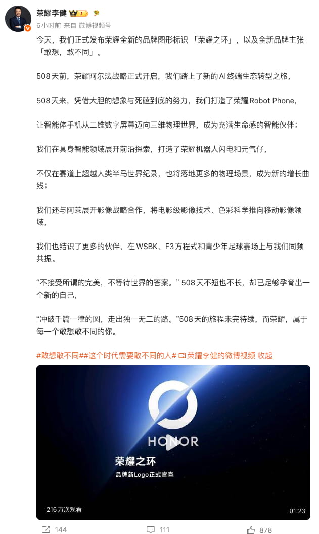 荣耀正式品牌焕新！全新「荣耀之环」标识亮相，全新品牌主张出炉